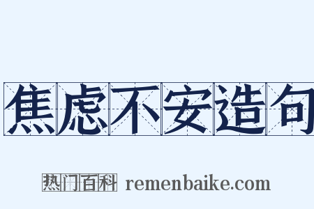 焦虑不安造句是什么意思的图片